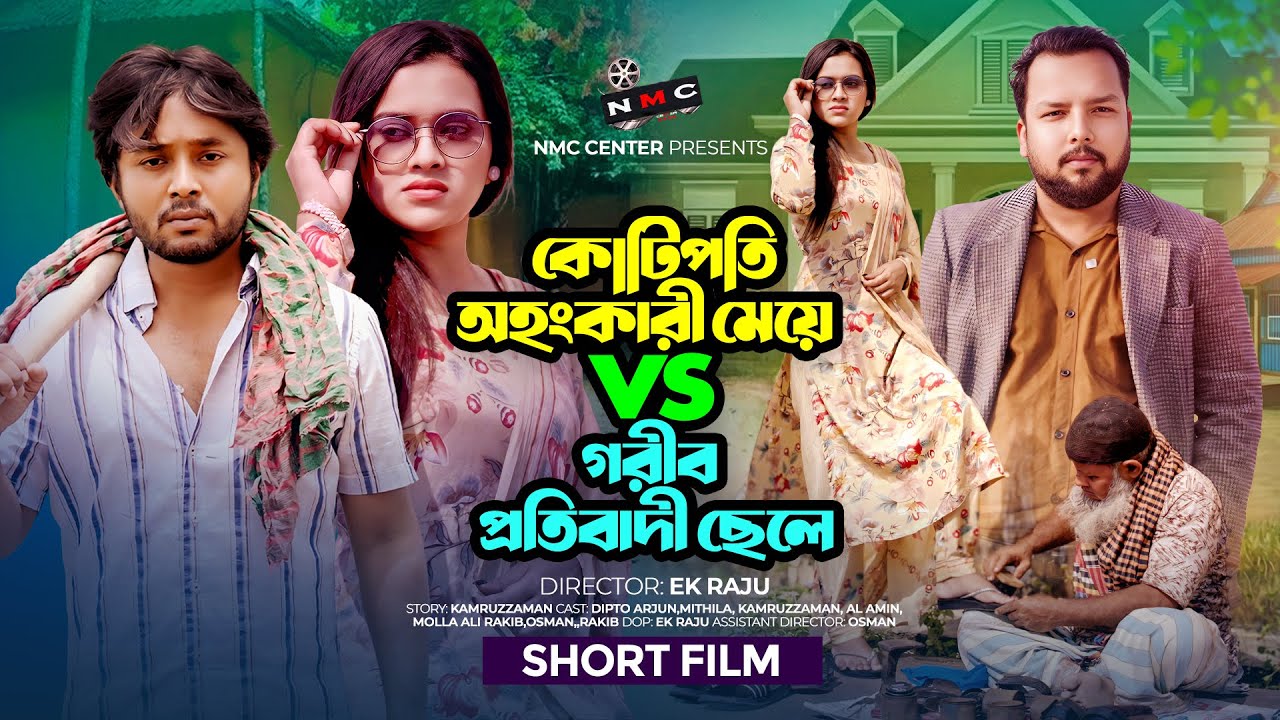 কোটিপতি অহংকারী মেয়ে vs গরীব প্রতিবাদী ছেলে | New Bangla Natok | Dipto & Mithila | Ek Raju | NMC