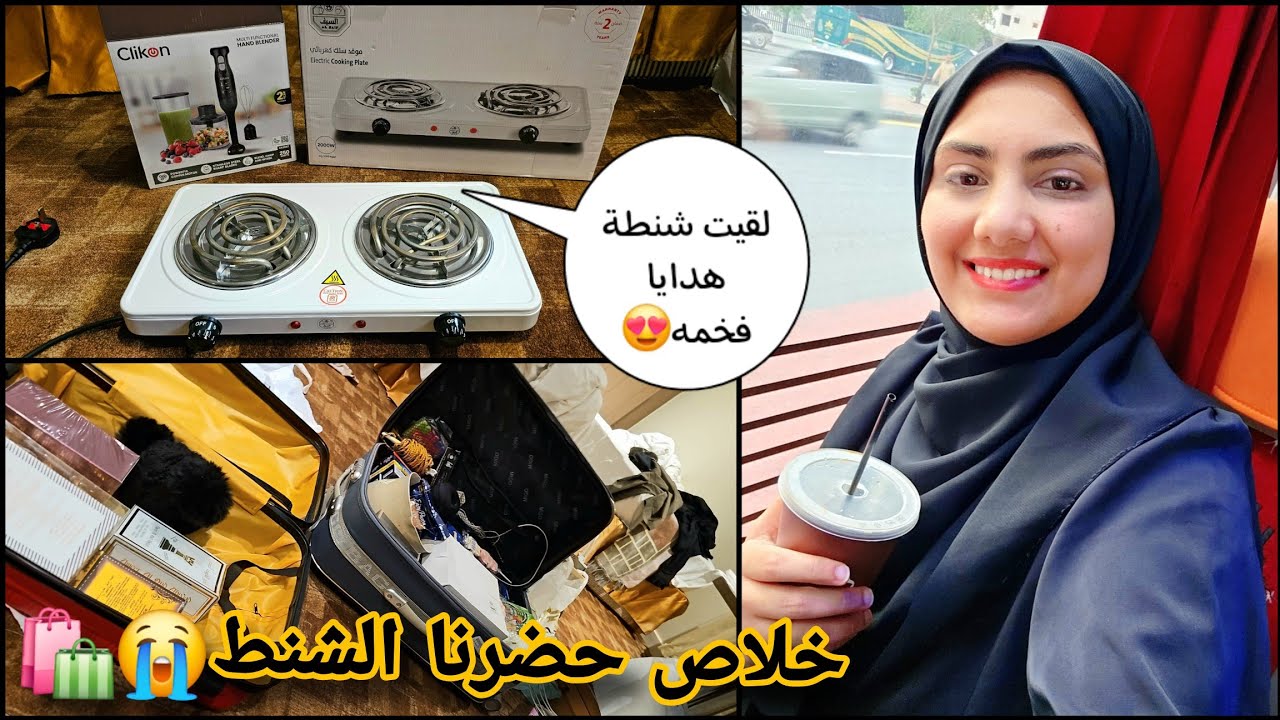 ودعت الحرم بالدموع😭رجعت الفندق لقيت أكبر مفاجأه🧨شنطة مليانه خيرات الله🙈حتي الأجهزة😍مش مصدقه بجد🤭