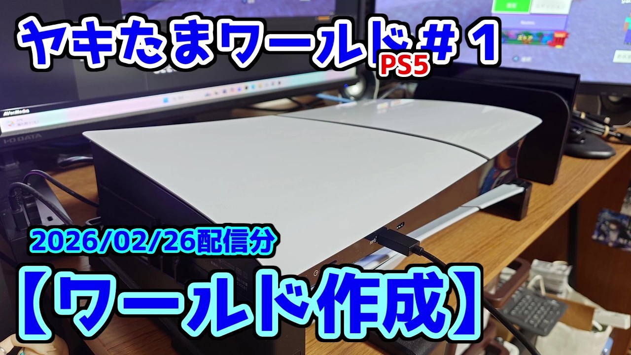 ヤキたまワールドPS5 ＃１【ワールド作成】