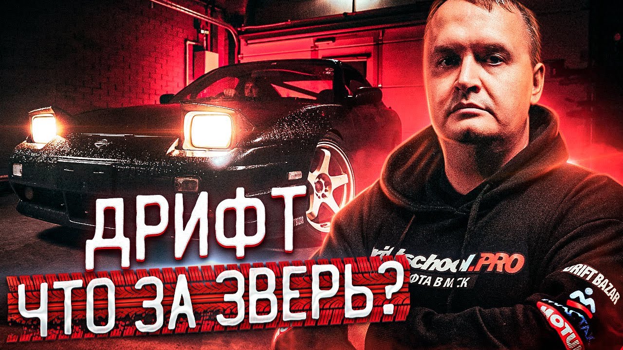 ОБУЧЕНИЕ ДРИФТУ. УРОК №0. ЧТО ВАС ЖДЁТ? #DRIFTSCHOOL.PRO