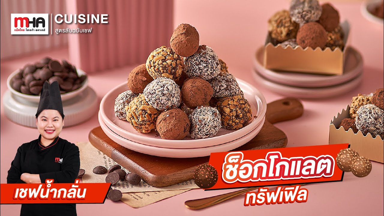 ช็อกโกแลตทรัฟเฟิล l สูตรลับฉบับเชฟ
