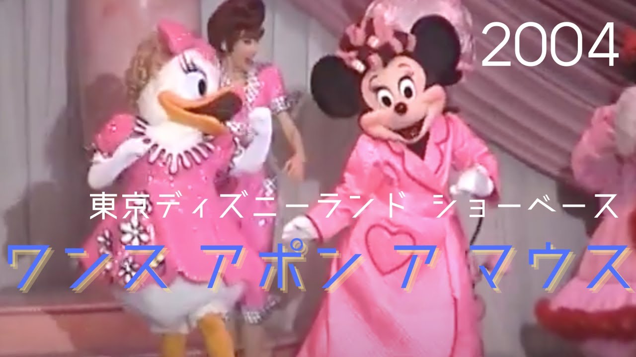 [ショー前アニメ付]ワンス・アポン・ア・マウス (2004) Once Upon a Mouse | Tokyo Disneyland