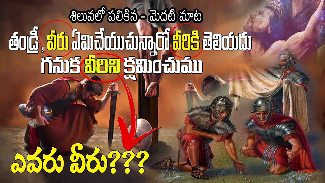 మొదటి మాట - JESUS FIRST WORD on CROSS -( LAST SEVEN WORDS ON CROSS IN KALVARY) - FATHER FORGIVE THEM