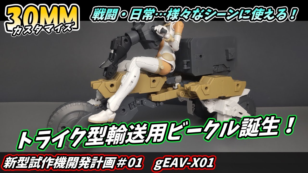 【30MM改造】武装の輸送から日々の買い物まで？！トライク（3輪バイク）型試作エグザビークルをご紹介！