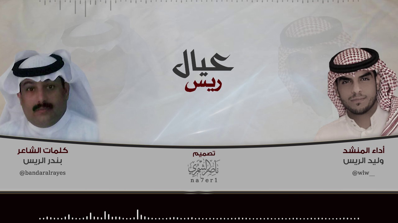 شيلة عيال ريس || كلمات : بندر الريس || أداء : وليد الريس