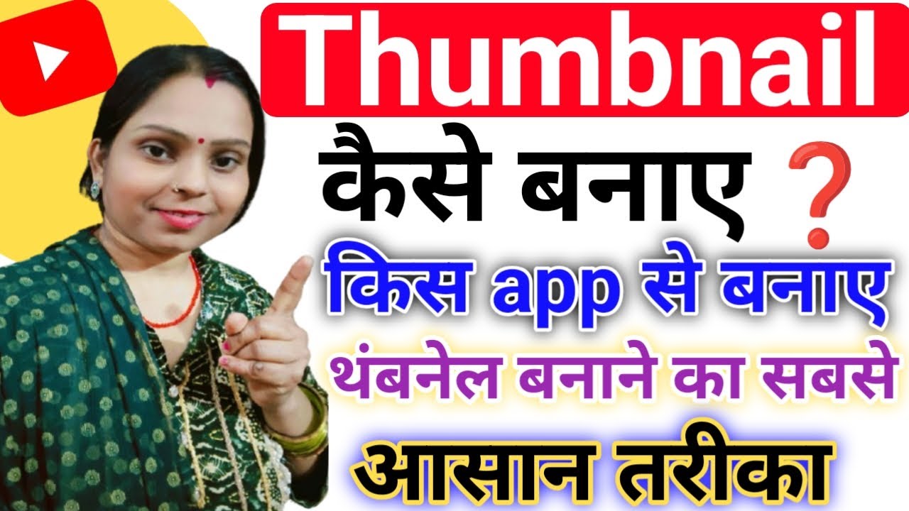 Thumbnail kaise banaen | youtube thumbnail kaise banaye | How to make thumbnails for youtube videos