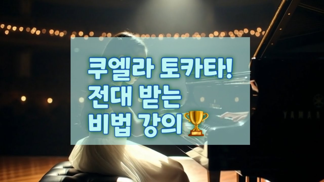이렇게 치니까 전대 휩쓸었다! 쿠엘라 토카타 비법 전수 강의