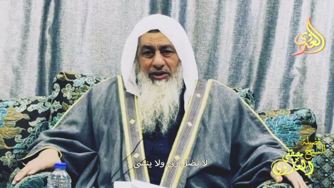 لا يضل ربي ولا ينسى  ـ الشيخ مصطفى العدوي
