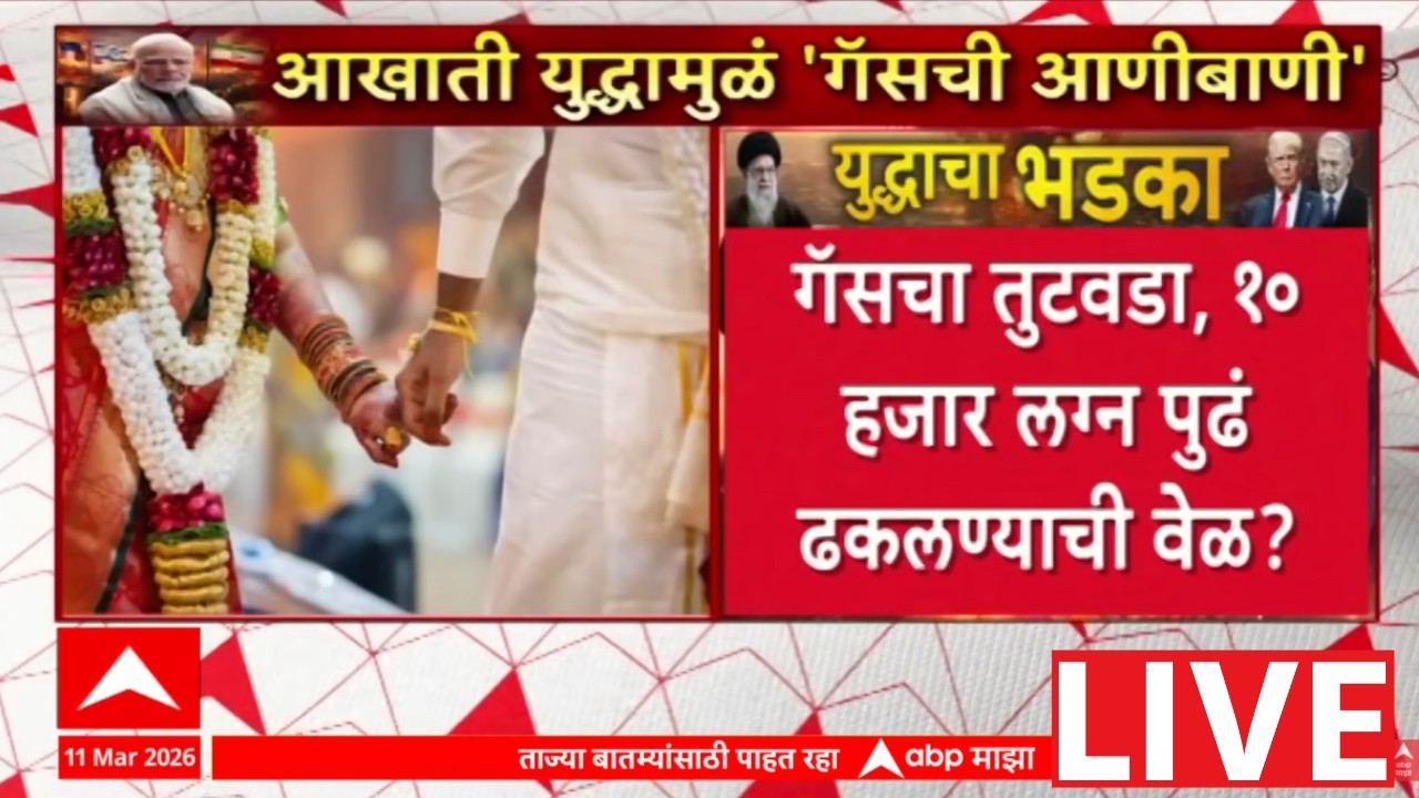 LPG CNG Gas Shortage LIVE | 11 Mar 2026 | Iran Vs USA Israel Conflict |Donald Trump | ABP Majha LIVE