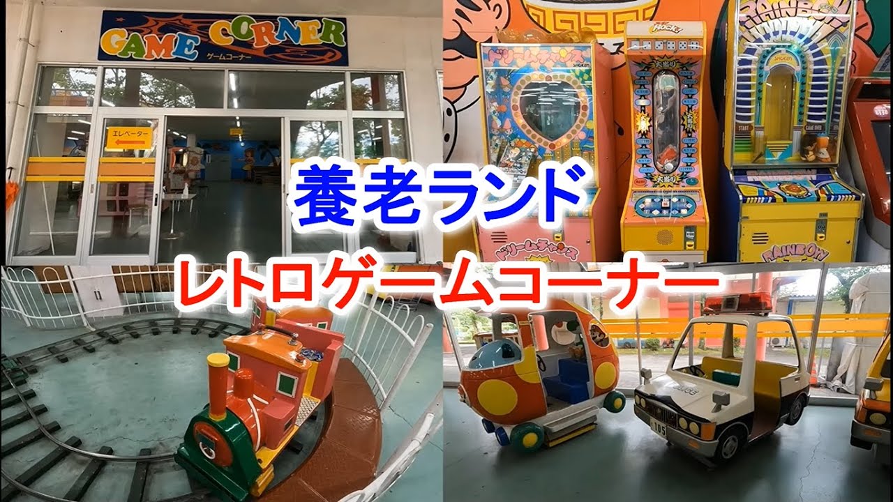 レトロゲームコーナーで遊んでみたよ！養老ランド Japanese retro arcade