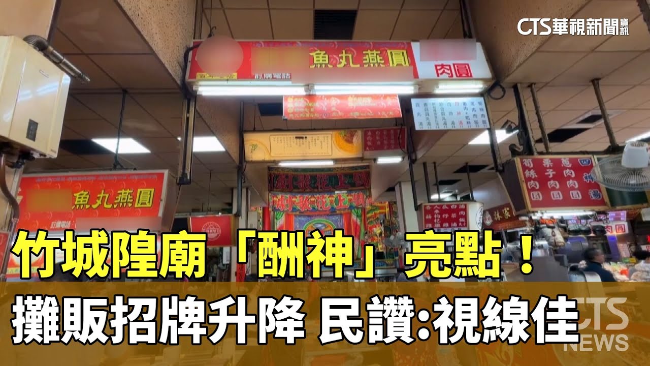 竹城隍廟「酬神」亮點！　攤販招牌升降　民讚：視線佳｜華視新聞 20260130 @CtsTw