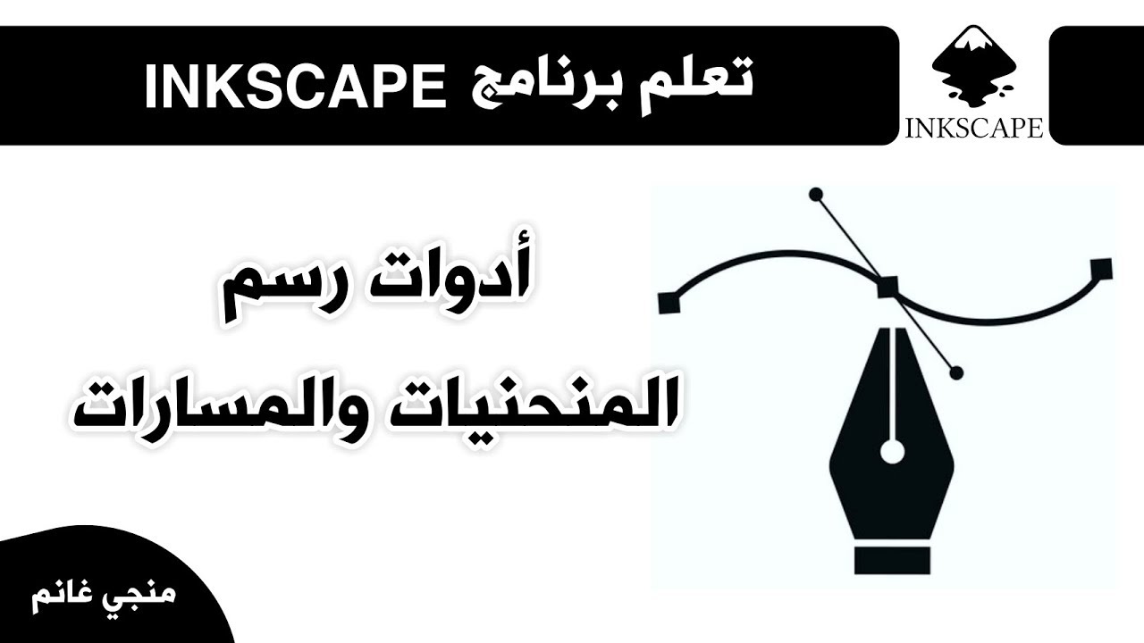 شرح أدوات رسم المنحنيات والمسارات بالتفصيل في برنامج إنك سكيب