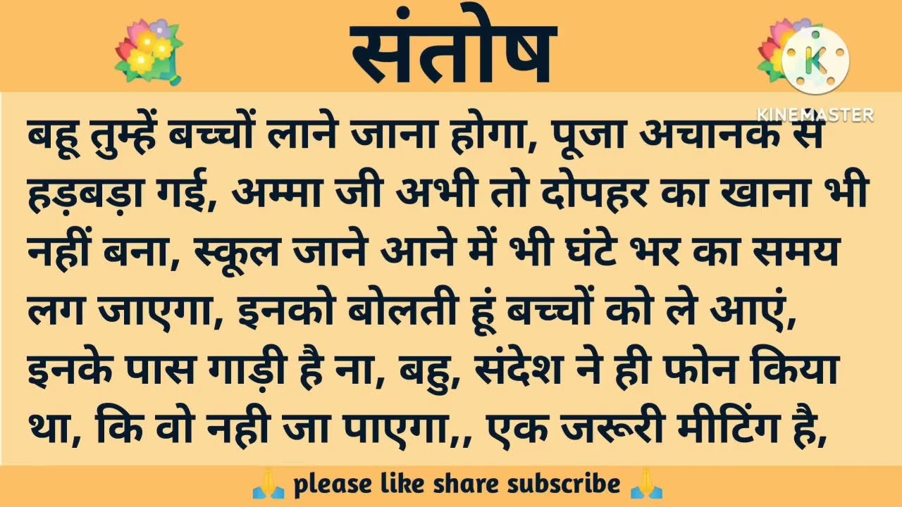 संतोष ll शिक्षाप्रद कहानी ll anushka ki kahaniyan ll moral story ll suvichar, hindi...कहानियाँ