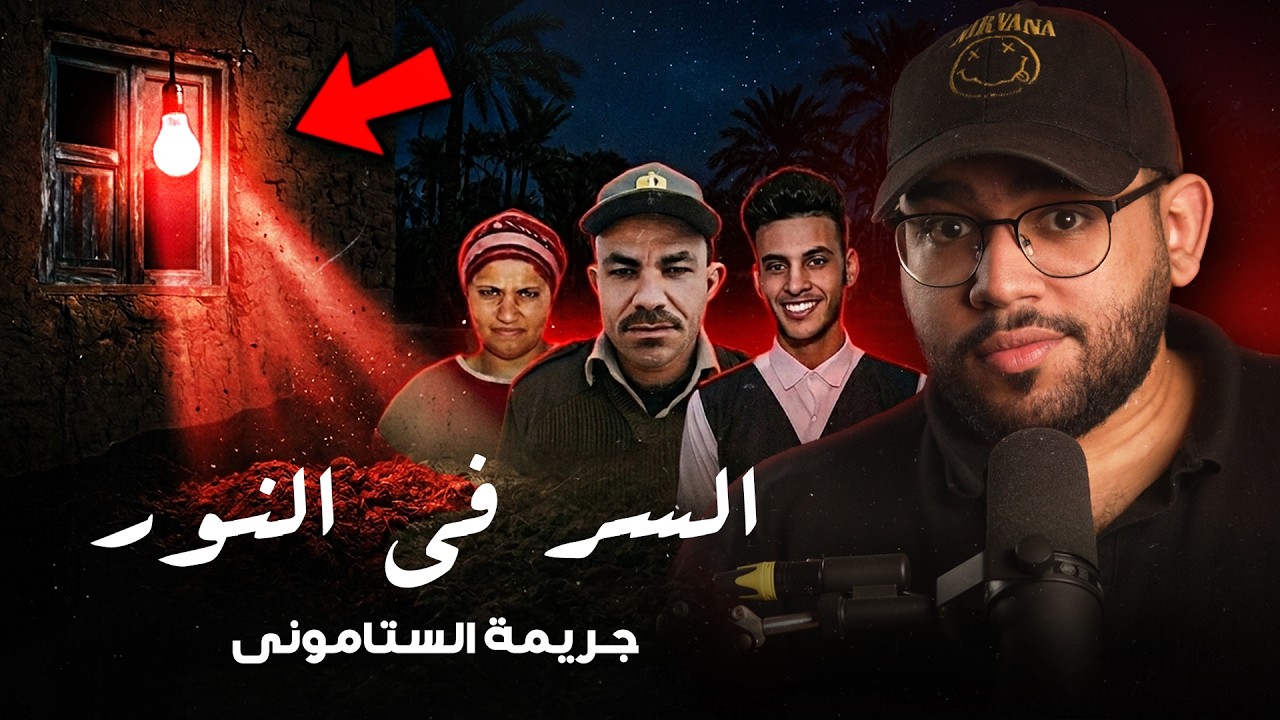 كان رايح يبص علي المواشي اللي في الحظيره بتاعته و لكن فجأة&hellip;// قضيه الستاموني