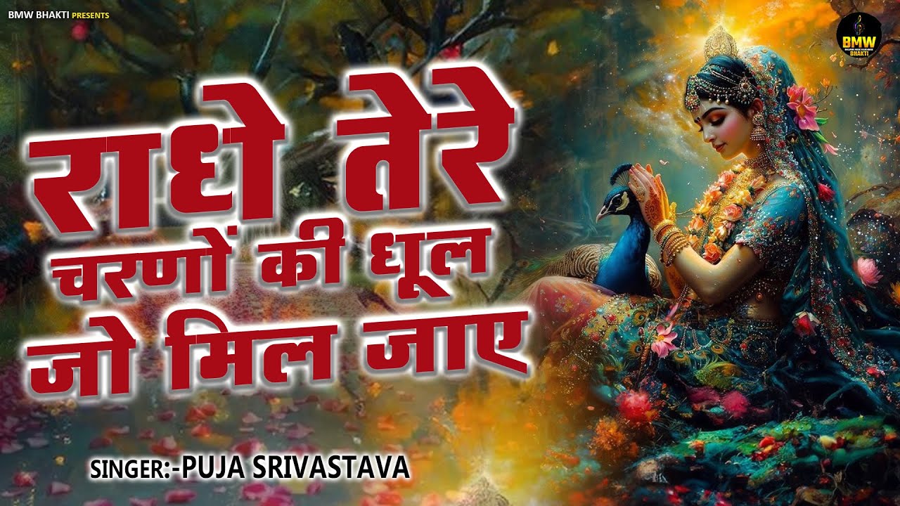 #Radhe Tere Charno Ki | राधे तेरे चरणों की धूल जो मिल जाए | #Krishan Bhajan | #Radha Krishna Bhajan