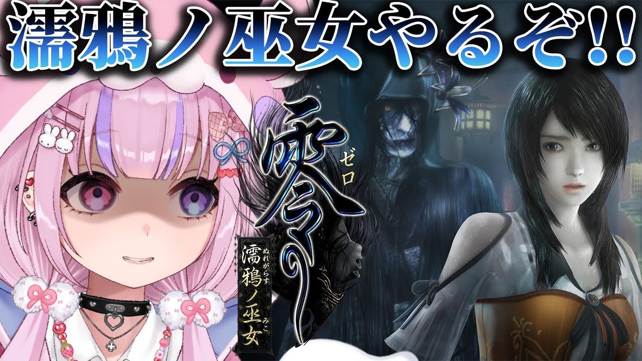 【零～濡鴉ノ巫女～】ついに零シリーズ最新作！濡鴉ノ巫女やるぞ！【胡桃沢りりか】