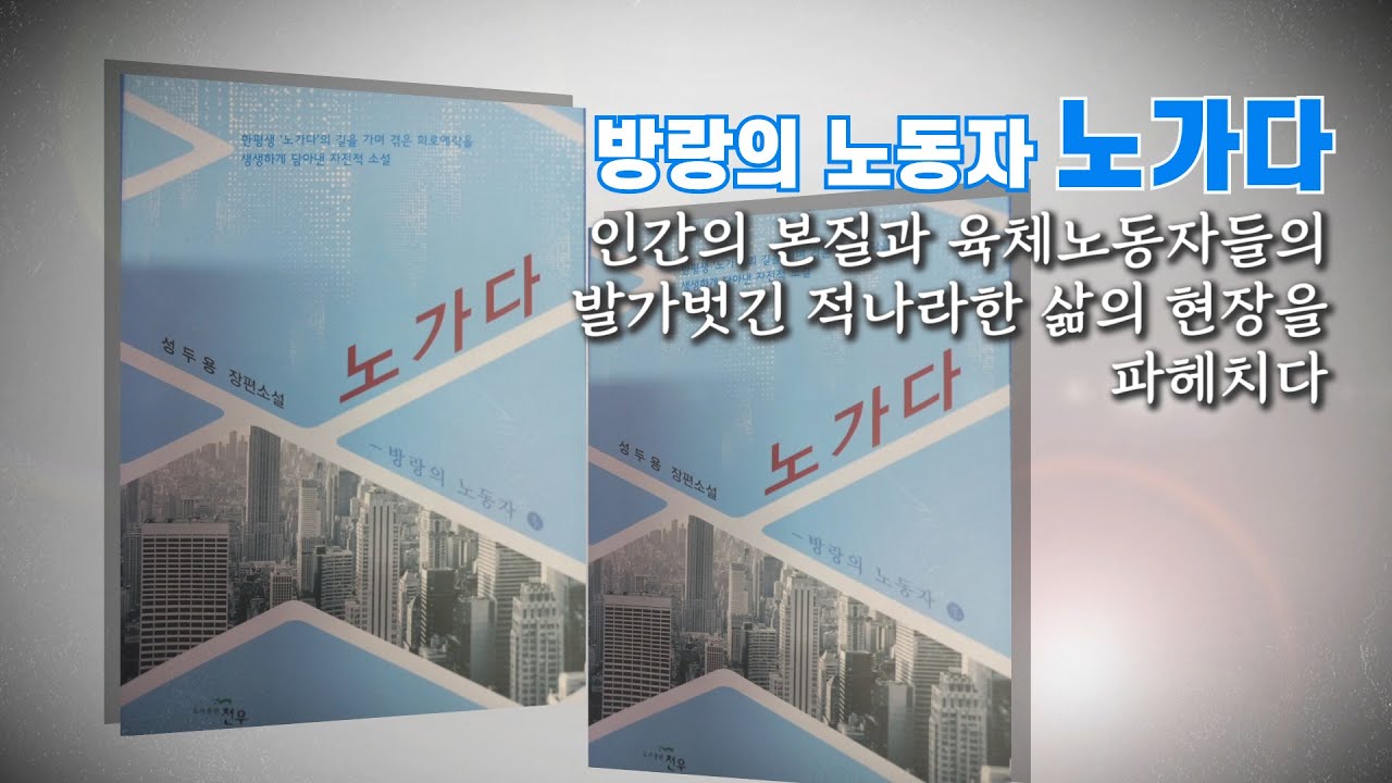[장편소설 노가다_성두용 작가]문학세계 시나브로_시와 나의 브로맨스_문화예술인들의 작품과 인생 이야기