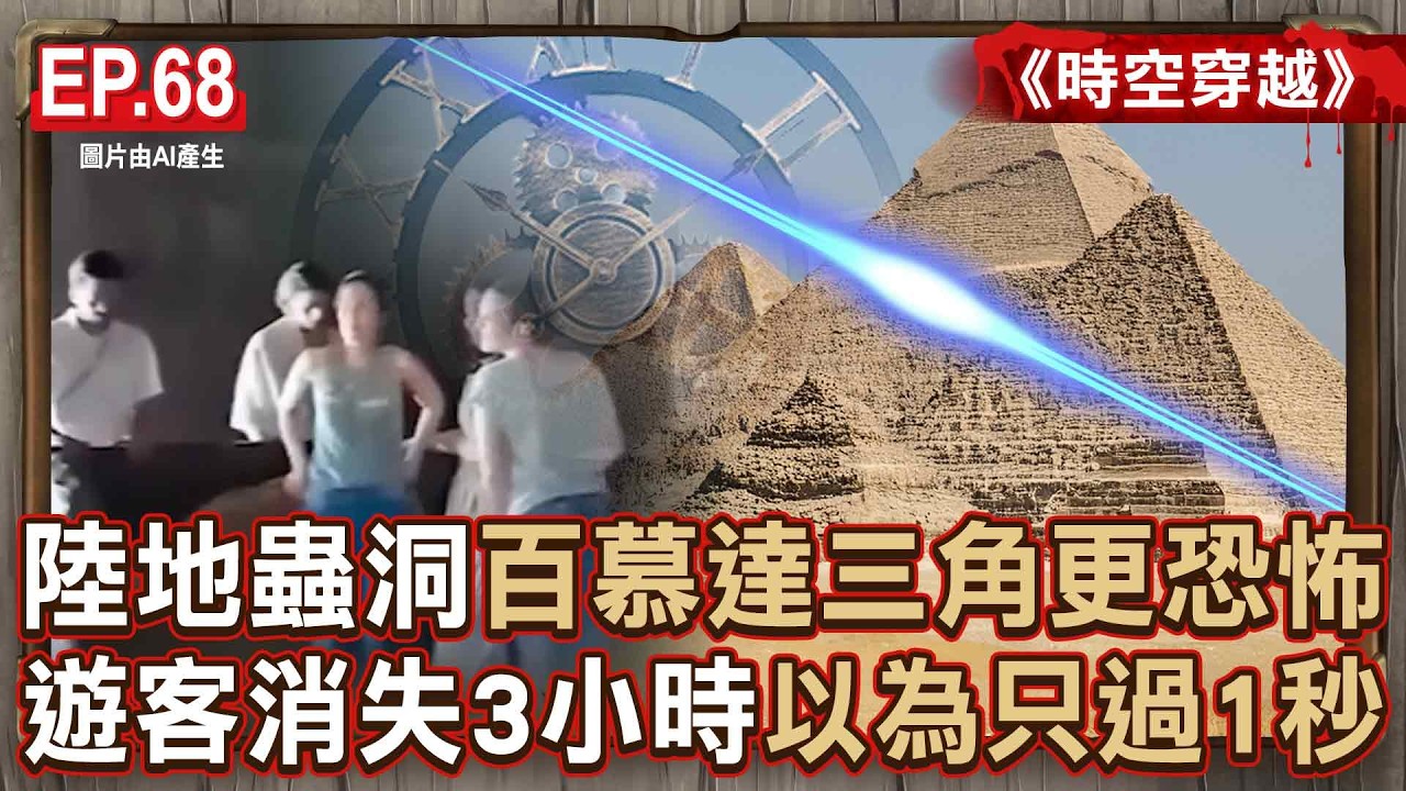 EP.68／遊客消失3小時「以為只過1秒鐘」！金字塔中心是「時空滑動」熱點？比百慕達三角更恐怖的「陸地蟲洞」曝光！《時空穿越》【57怪奇物語】@57StrangerThings