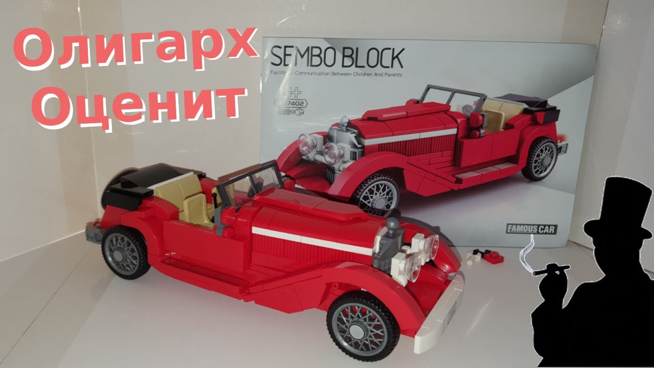Конструктор Sembo Block 607402 - Машина Для Настоящего Олигарха!