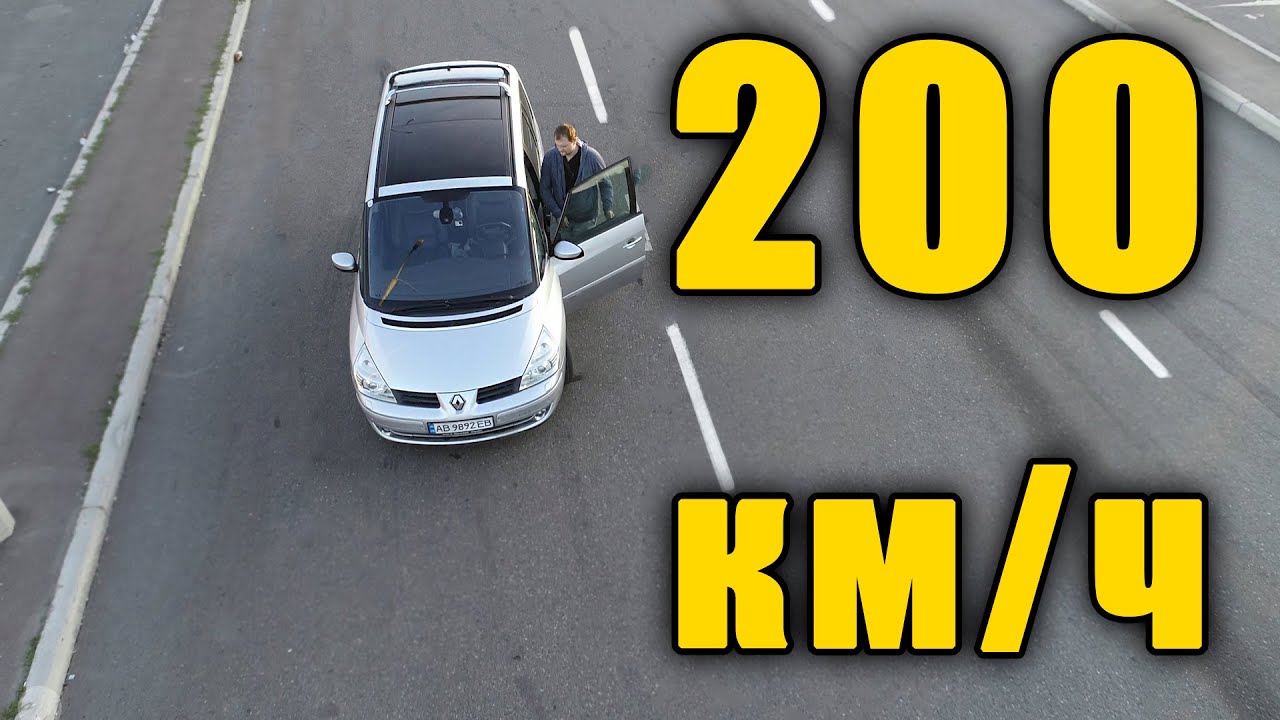 САМЫЙ БЫСТРЫЙ МИНИВЭН В МИРЕ! 200 КМ/Ч Рено Эспайс / Renault Espace 4