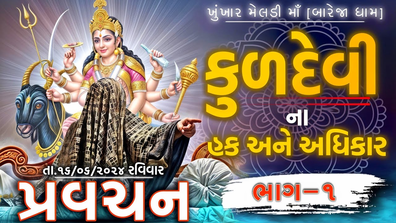 Pravachan//કુળદેવી ના હક અને અધિકાર.//ભાગ-૧//બારેજા ધામ 🚩