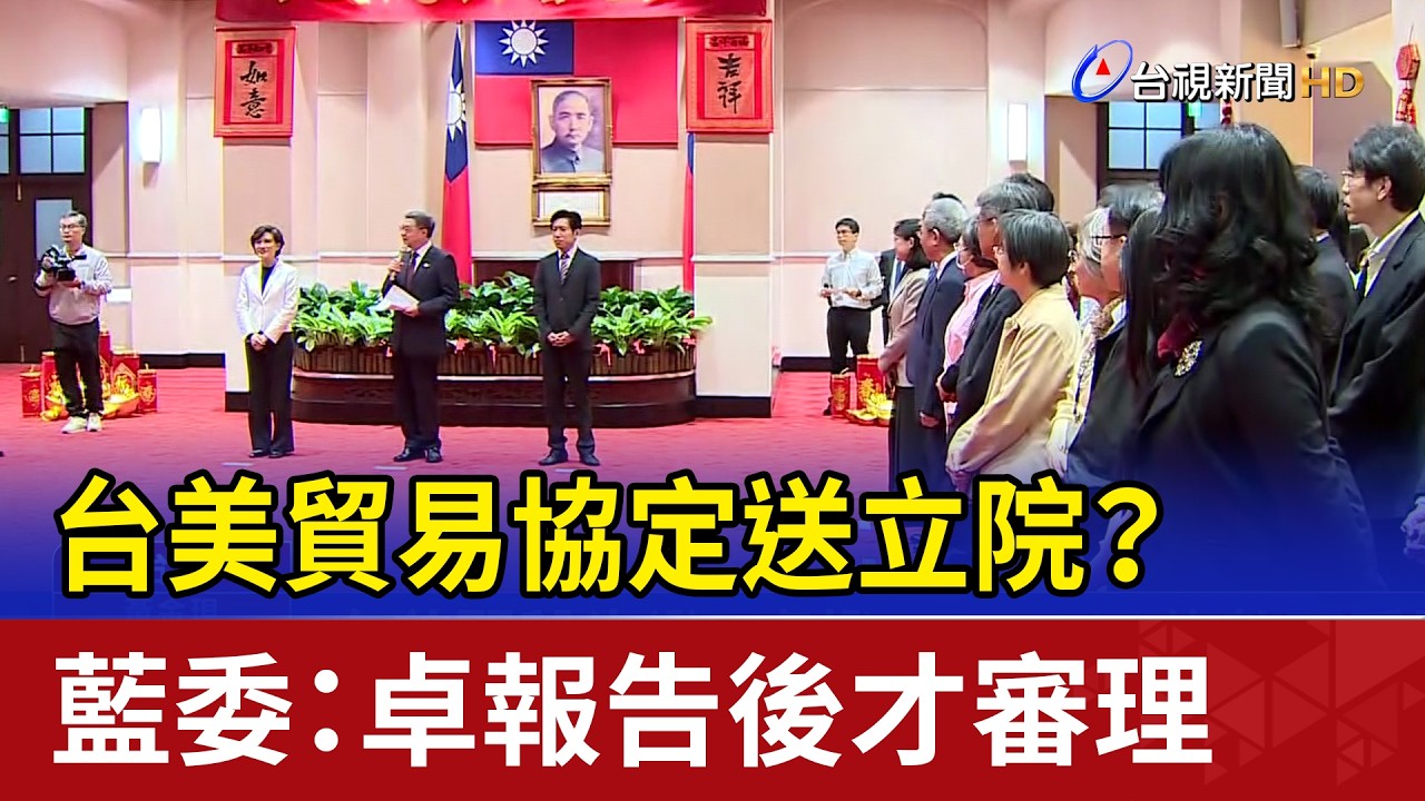 台美貿易協定送立院？ 藍委：卓報告後才審理