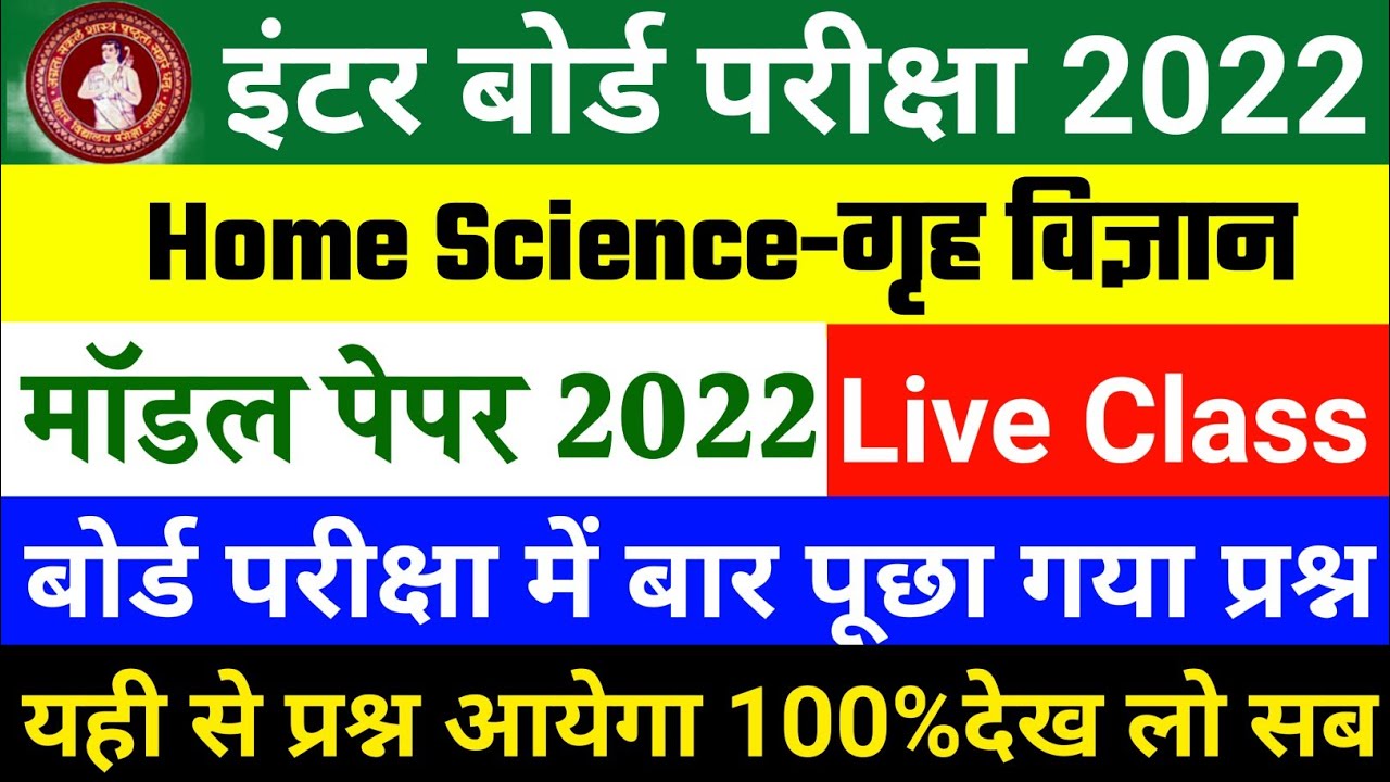 Class 12th Home Science (गृह विज्ञान)New Pattern 2022 Model Paper