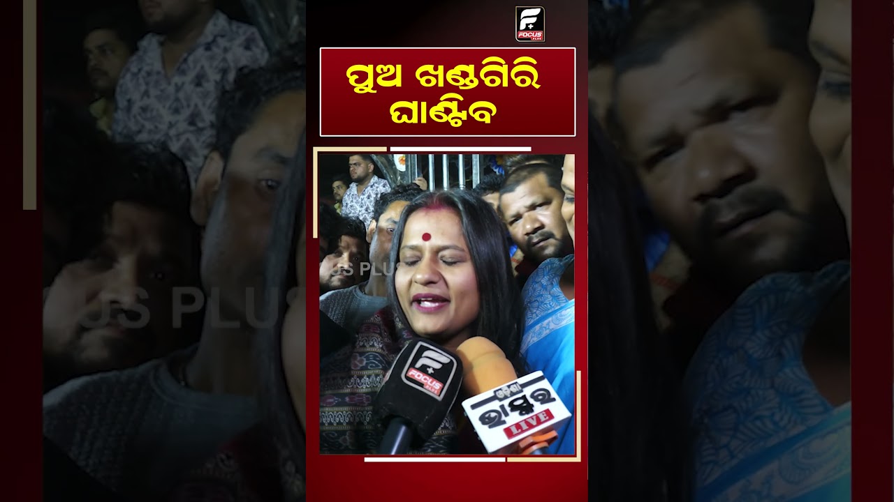 ପୁଅ ଖଣ୍ଡଗିରି ଘାଣ୍ଟିବ || REELS || DAILY ODISHA NEWS || FOCUS PLUS