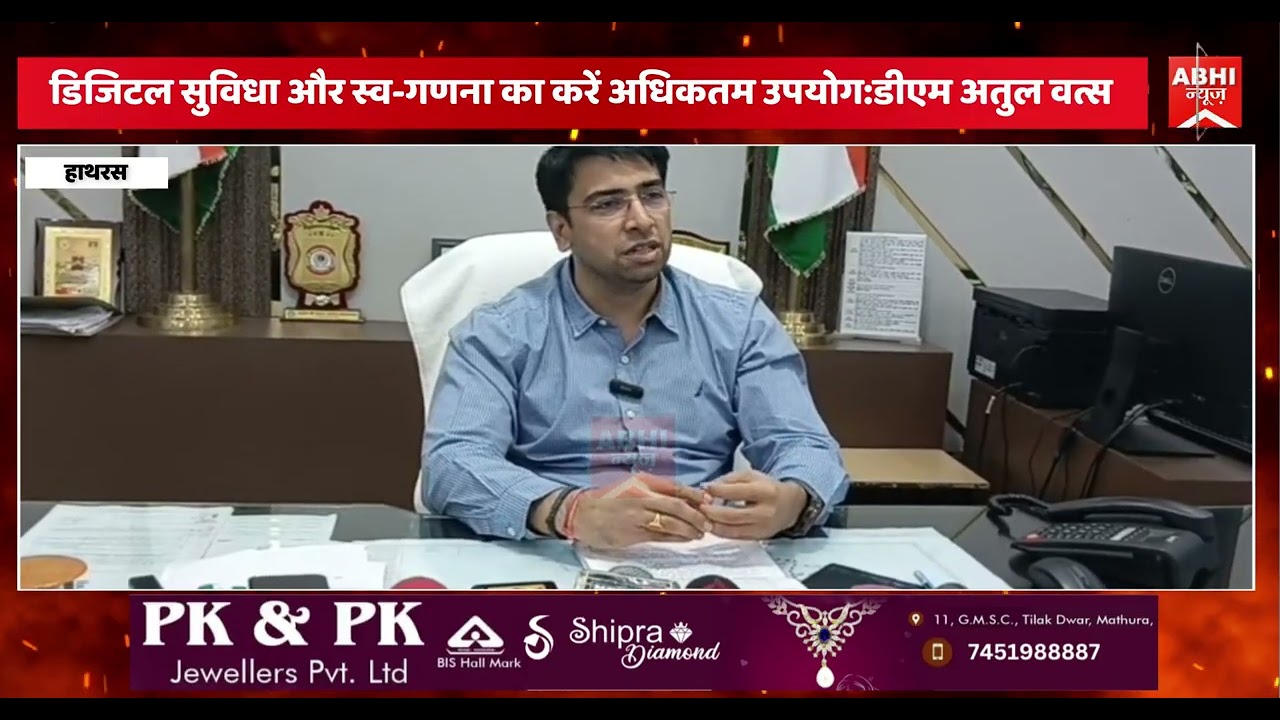 डिजिटल सुविधा और स्व-गणना का करें अधिकतम उपयोग:डीएम अतुल वत्स