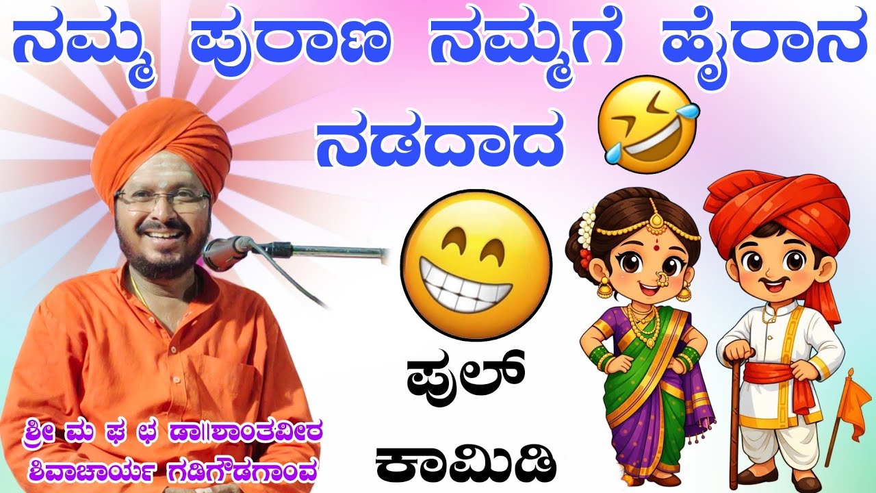 ನಮ್ಮ ಪುರಾಣ ನಮಗೆ ಹೈರಾನ ನಡೆದಾದ ಸಿಕ್ಕಾಪಟ್ಟೆ ನಗು ಶ್ರೀ ಶಾಂತವೀರ ಶಿವಾಚಾರ್ಯ ಗಡಿಗೌಡಗಾಂವ