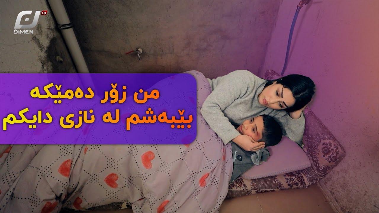 هەیان بۆچی مناڵە سواڵکەرێک لە ماڵەکەی دەشارێتەوە..؟#بەرهەمی_کەناڵی_دیمەن
