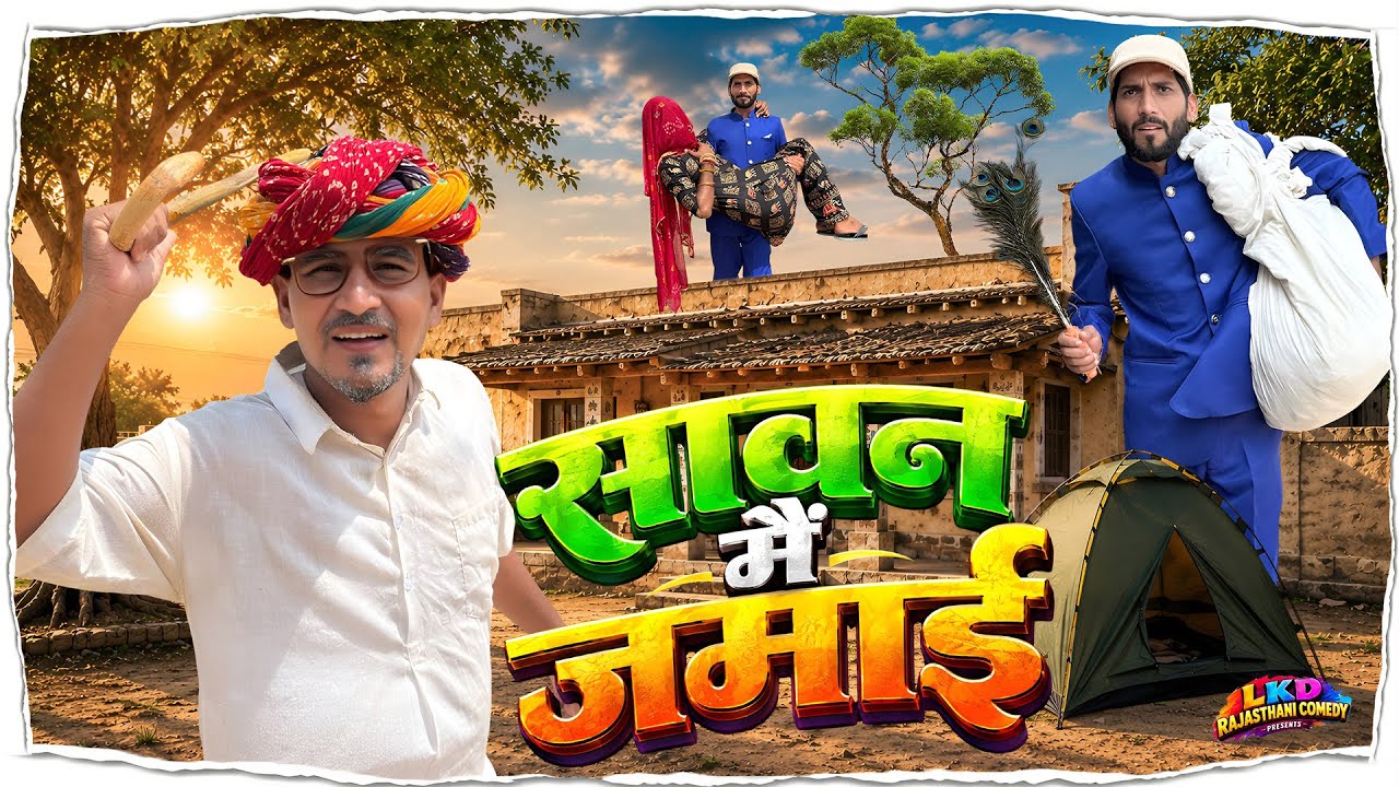 सावन में जमाई || Lkd rajasthanicomedy 