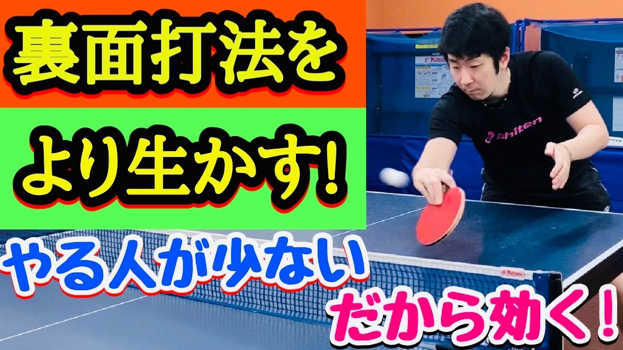 【手軽に逆を突ける裏面打法】裏面での〇〇を取り入れることで台上技術の幅が更に広がります。【卓球】