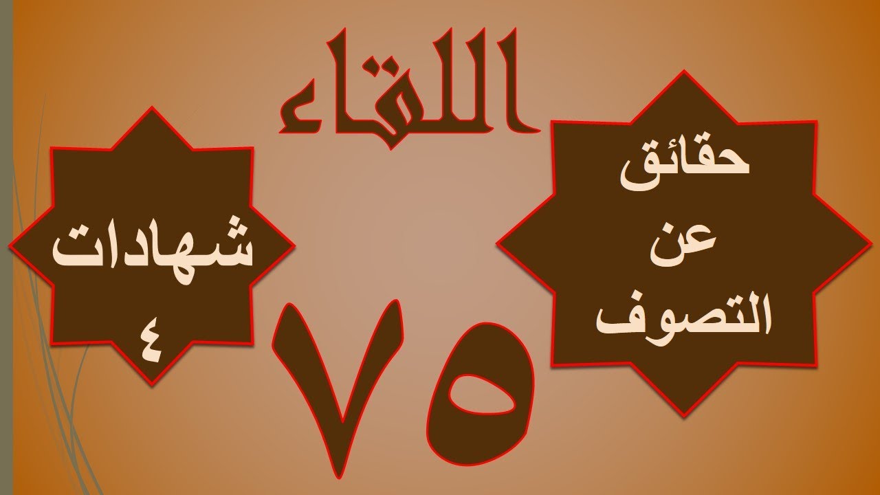 75 / الجزء الأول - شهادات (4)