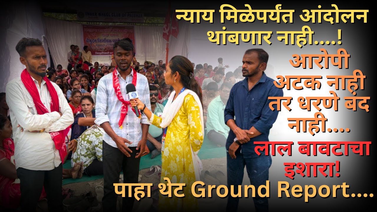 आदिवासी समाजाचा संयम सुटला; पालघर कलेक्टर कार्यालयासमोर बेमुदत धरणे, लाल बावटा @NewsPoliceReporter