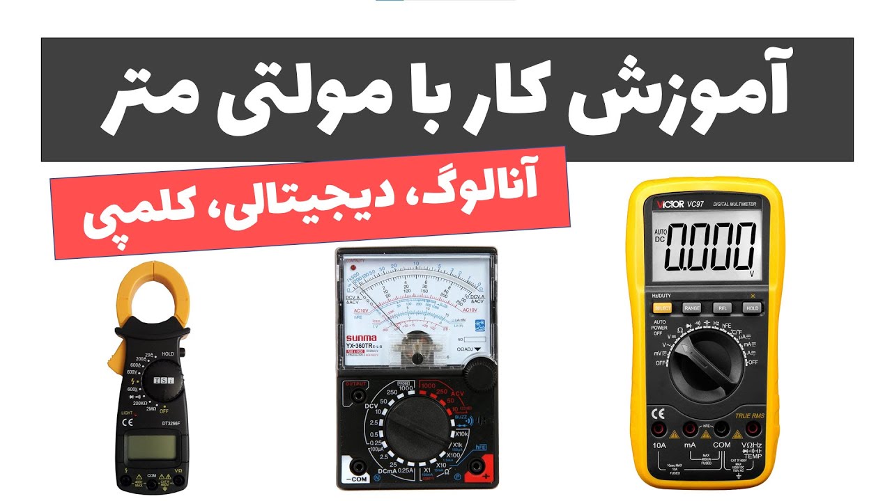 آموزش برق ساختمان جلسه 40: آموزش کار با مولتی متر
