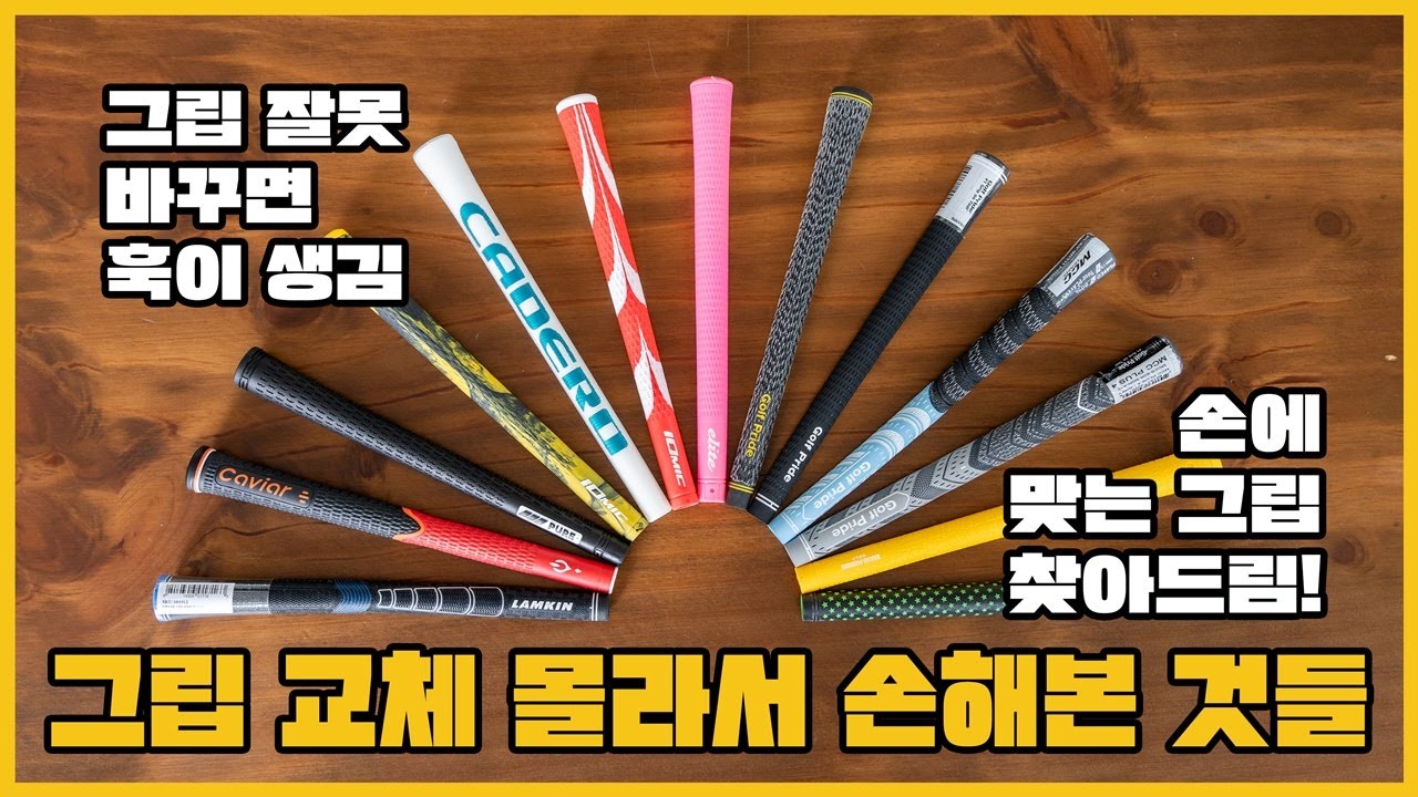 골프 그립 선택하는 방법! 손에 맞는 그립 사이즈도 찾아 드립니다. 그립 교체전 필수시청!