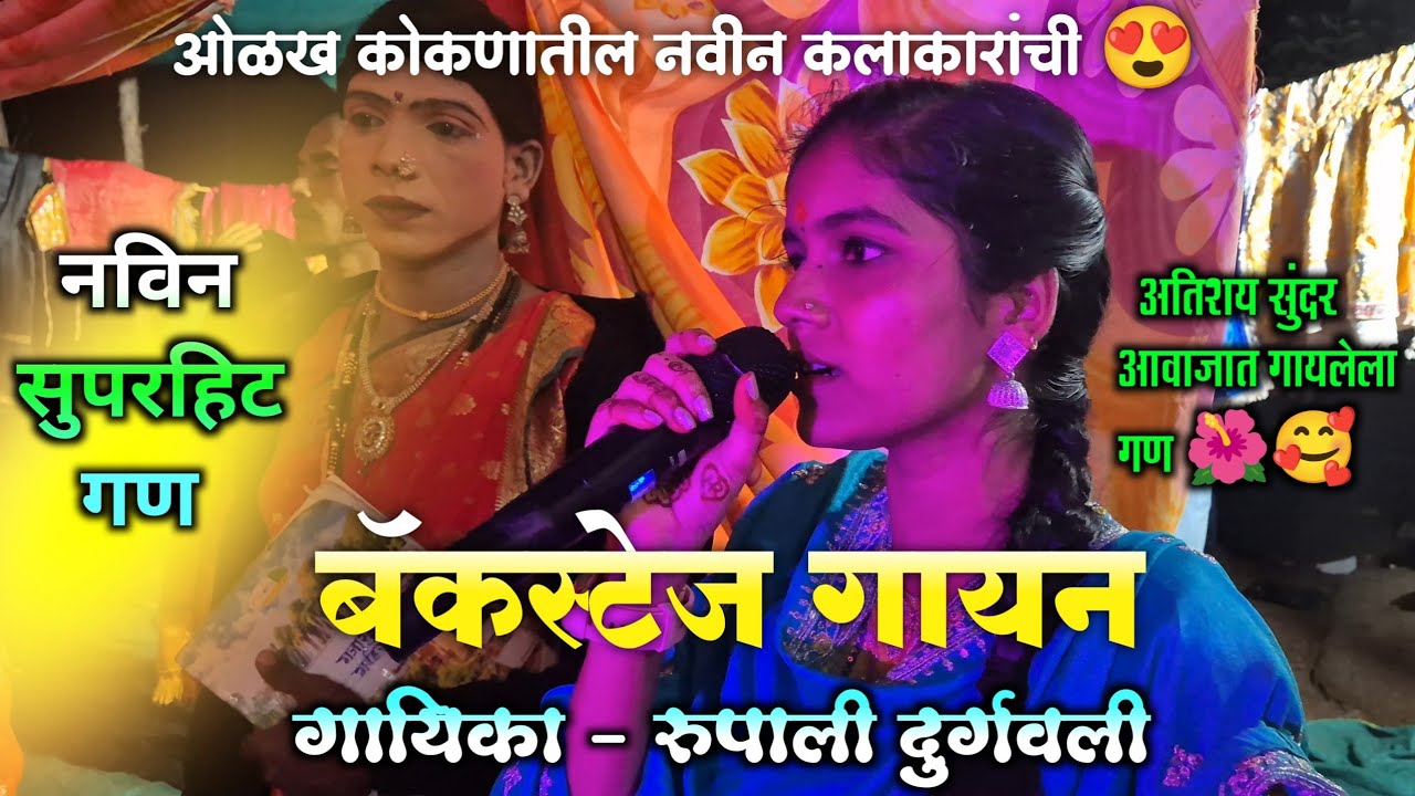 नादखुळा गण🌺गायिका रुपाली दुर्गवली | दोन वेळा वन्समोअर झालेलं गीत ❤️ | गणेश आराधना🔥| rupali durgavali