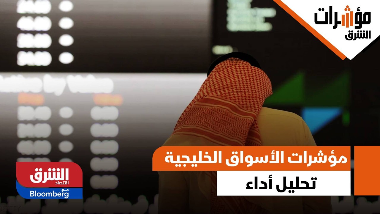 تحليل لتحركات مؤشرات الأسواق الخليجية - مؤشرات الشرق