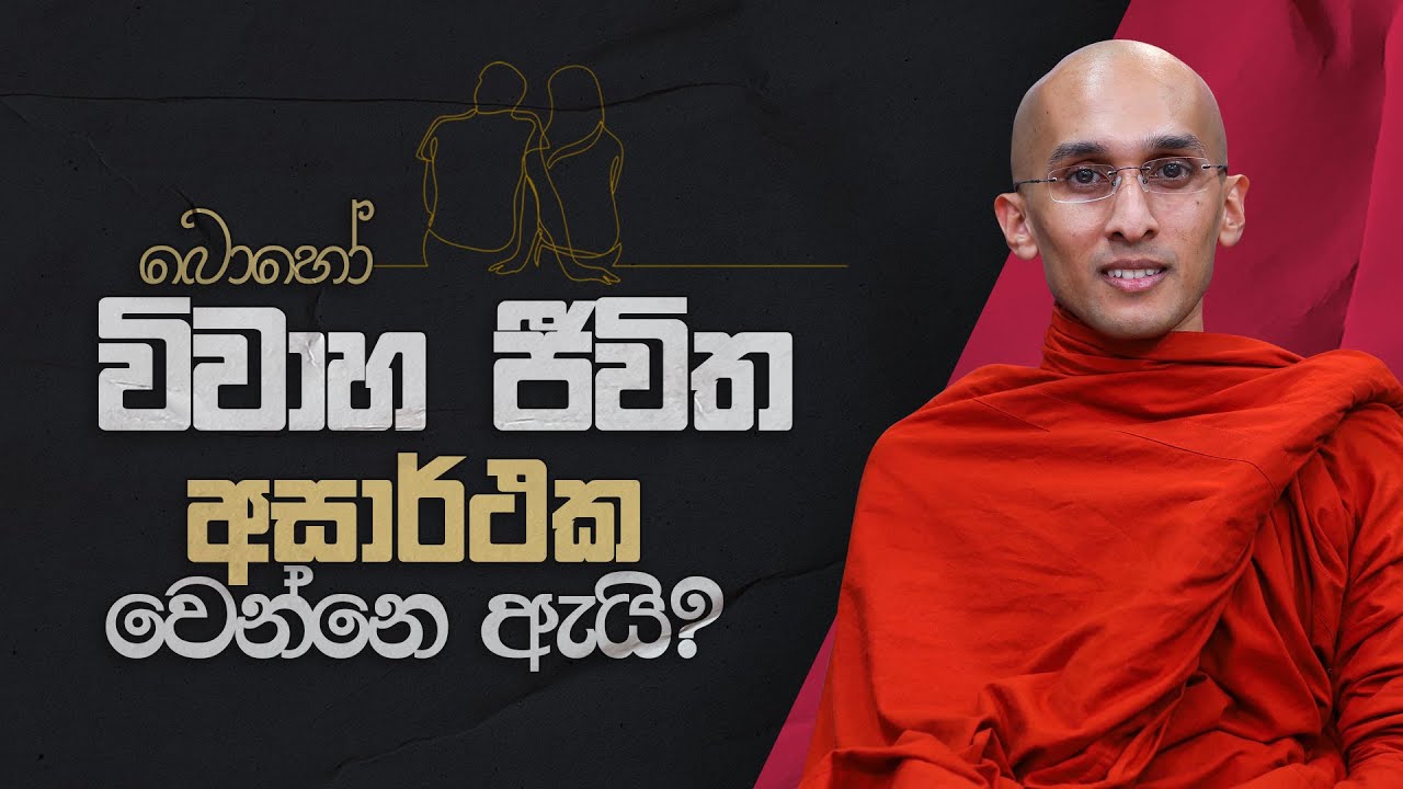 බොහෝ විවාහ ජීවිත අසාර්ථක වෙන්නෙ ඇයි...? | අහස් ගව්ව Ahas Gawwa