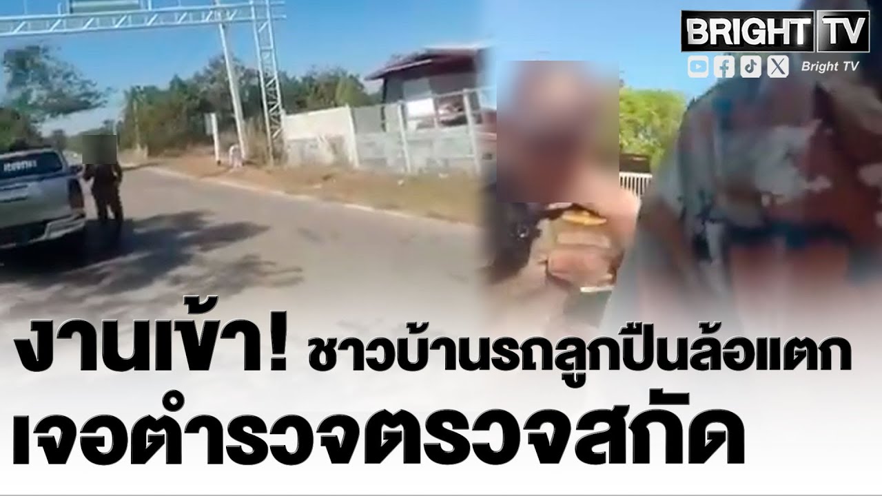 วาทะเด็ดตำรวจ! ชาวบ้านถามตรวจแบบนี้ถูกต้องเหรอ บอกมีสิทธิ์ได้หมด เพราะเป็นเจ้าหน้าที่