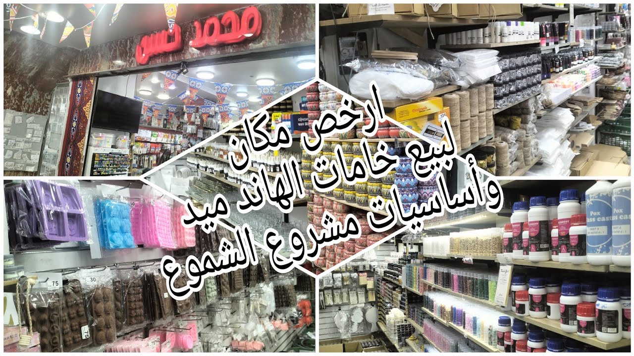 ويلا نبدا مشروع جديد من البيت/فيديو في كل الاسئله الخاصه بالشموع/مكان اكتشاف لجميع خامات الهاند ميد