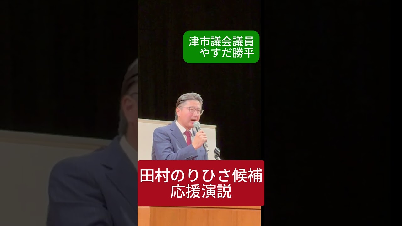 衆議院議員候補 田村のりひさ候補の応援弁士を務めました（2026年） #衆議院議員選挙 #衆院選 #三重1区 #田村憲久 #田村のりひさ