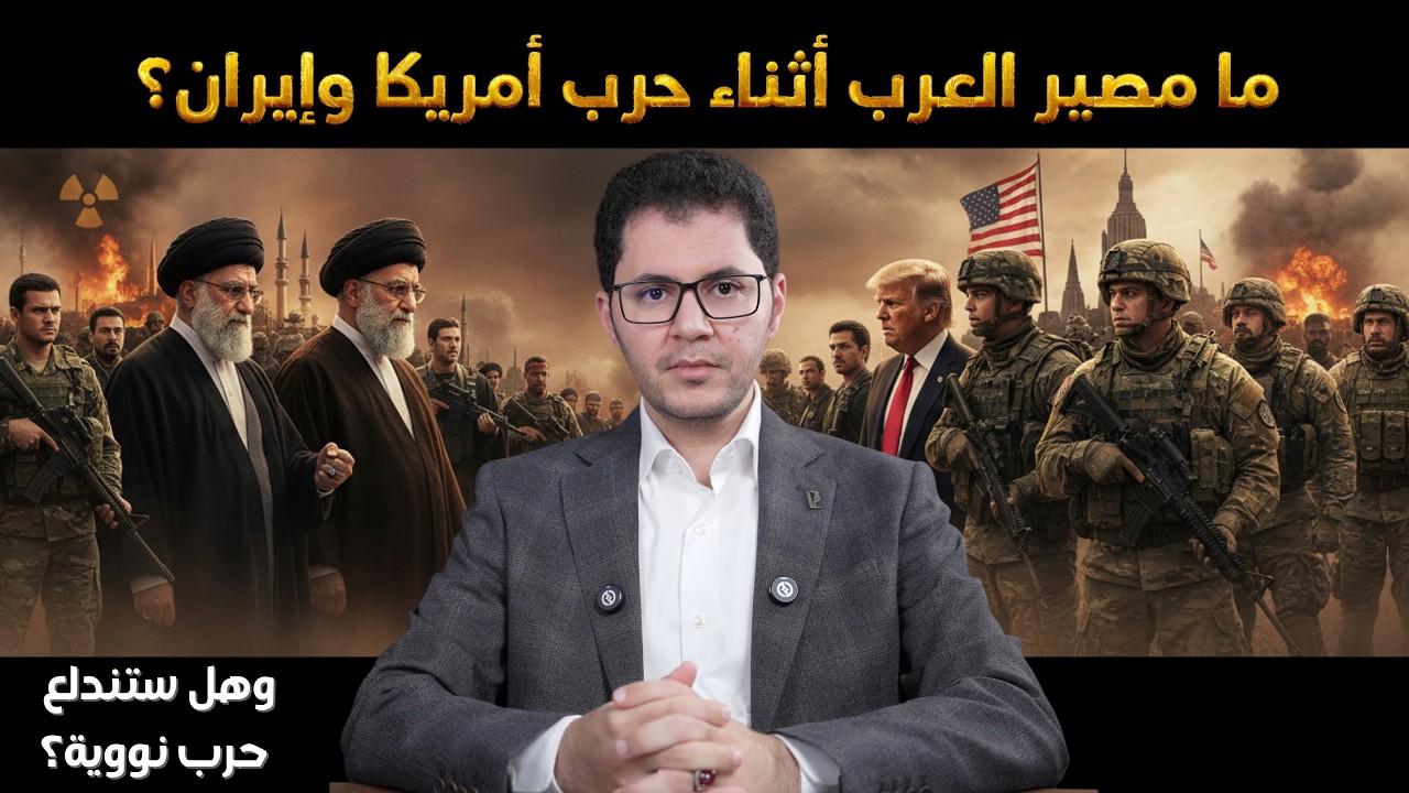 ما مصير العرب والمقيمين أثناء حرب أمريكا مع إيران؟ | هل ستندلع حرب نووية | أمين صبري #حرب