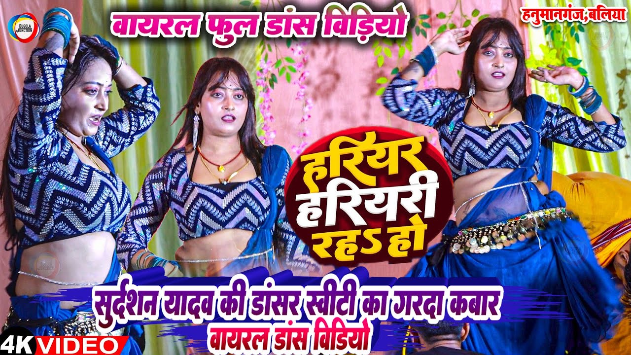 हरीयर हरियरी रहऽ हो - #Sudarshan Yadav की डांसर का गरदा कबार डांस | Hariyar Hariyari Raha Ho Dance