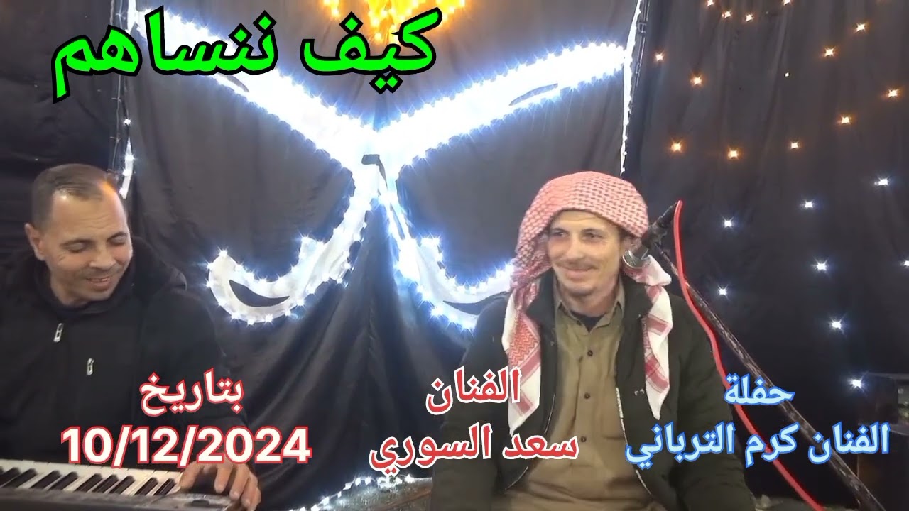 عازف المجرونه سعد السوري من حفلات الفنان كرم الترباني 01061055156