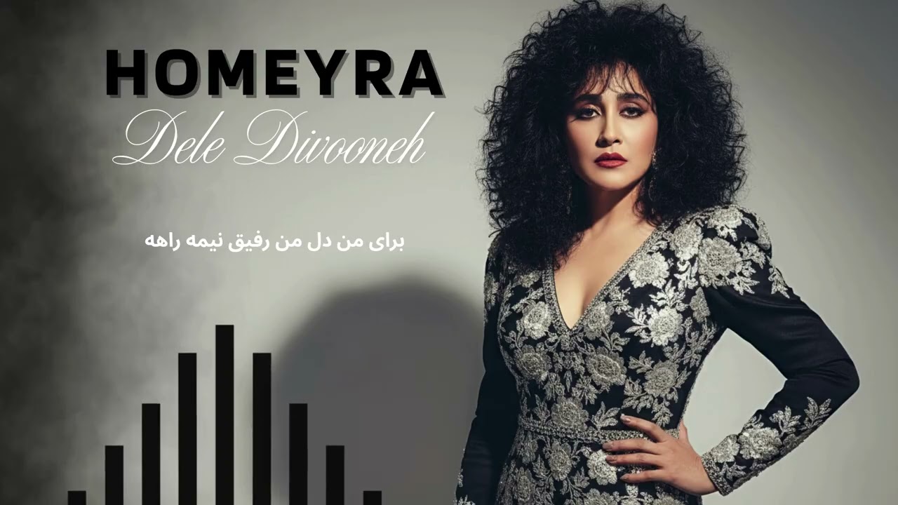 Homeyra - Dele Divooneh / حمیرا ـ دل دیوونه
