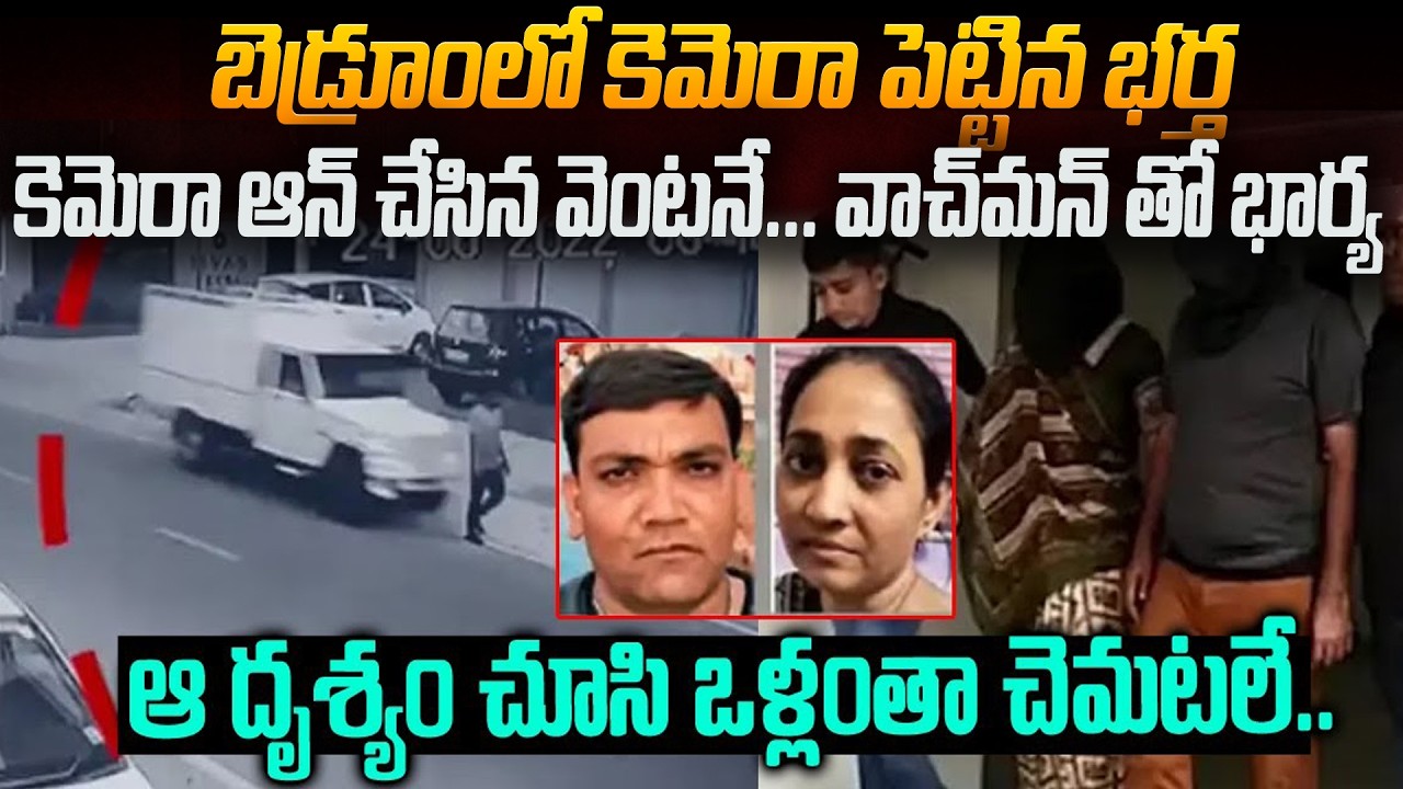 బెడ్రూంలో కెమెరా పెట్టిన భర్త..కనిపించిన దృశ్యం చూసి తట్టుకోలేక భర్తకు చెమటలు!| Indian Crime Stories