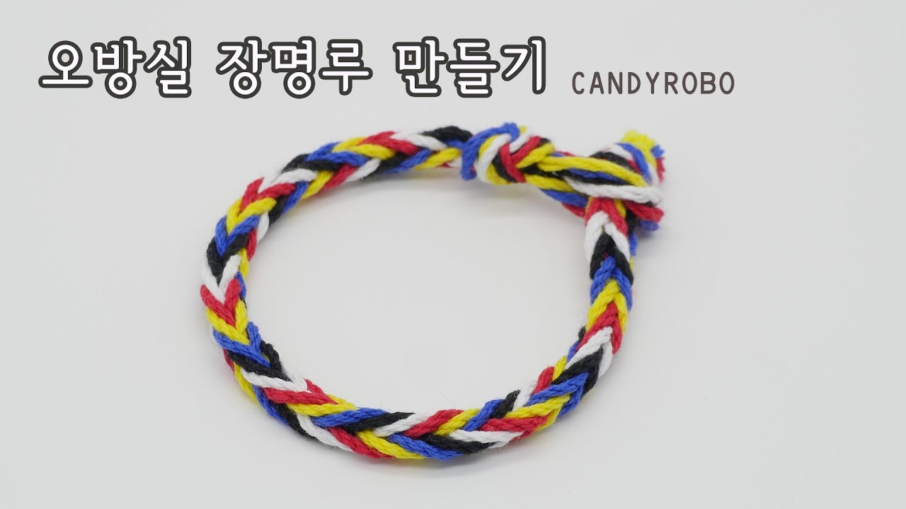 [DIY-146] 오방실로 만드는 장명루 팔찌만들기 / 실로만 만들어요 / 장수팔찌 / 단오 체험학습 / 전통놀이