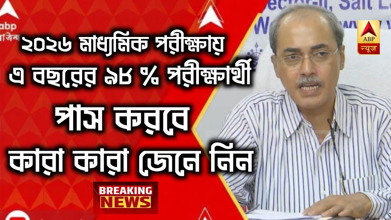 ২০২৬ মাধ্যমিক পরীক্ষায় এ বছরের ৯৮% পরীক্ষার্থী পাস করবে কারা কারা জেনে নিন  #madhyamik2026 #maanews